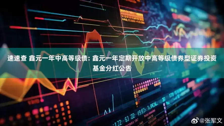 速速查 鑫元一年中高等级债: 鑫元一年定期开放中高等级债券型证券投资基金分红公告