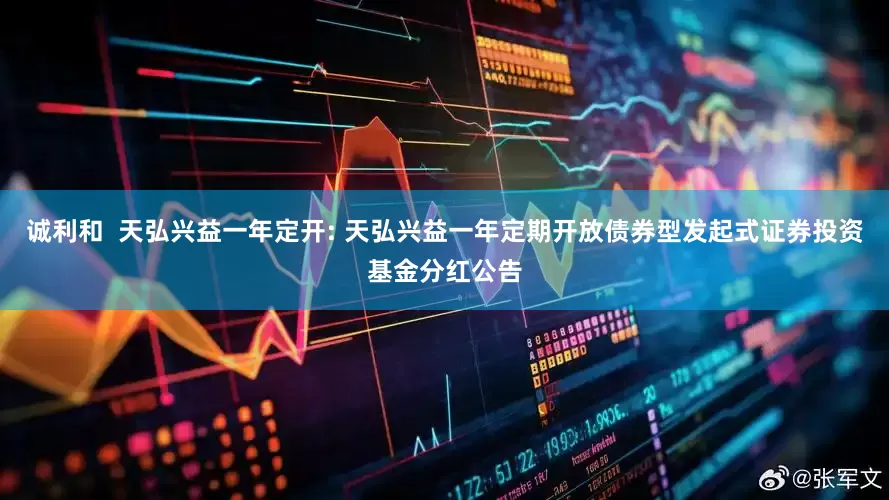 诚利和  天弘兴益一年定开: 天弘兴益一年定期开放债券型发起式证券投资基金分红公告