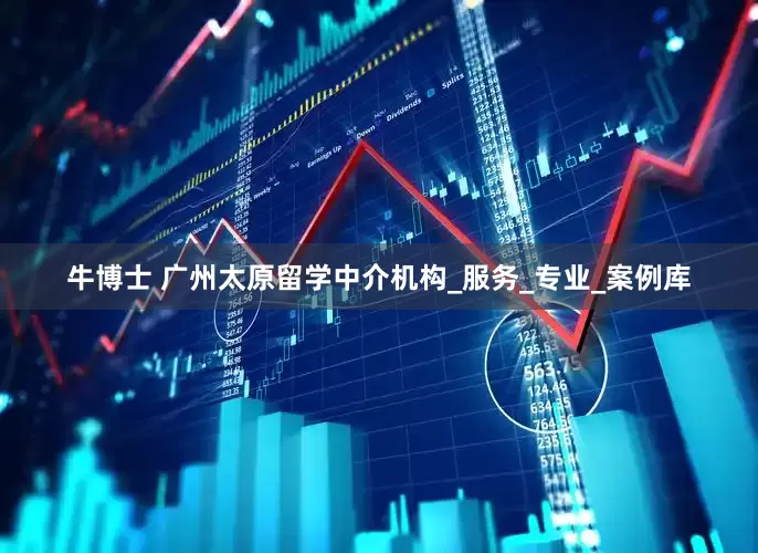 牛博士 广州太原留学中介机构_服务_专业_案例库