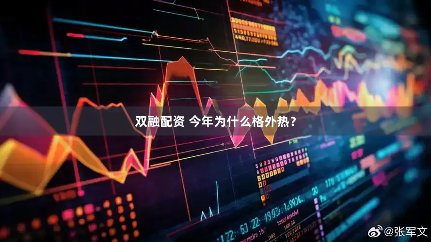 双融配资 今年为什么格外热？
