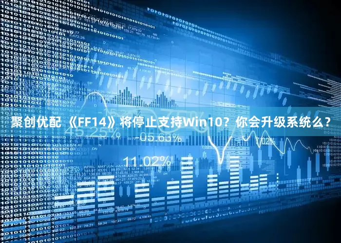 聚创优配 《FF14》将停止支持Win10？你会升级系统么？