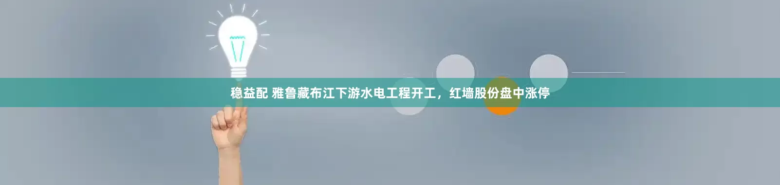 稳益配 雅鲁藏布江下游水电工程开工，红墙股份盘中涨停