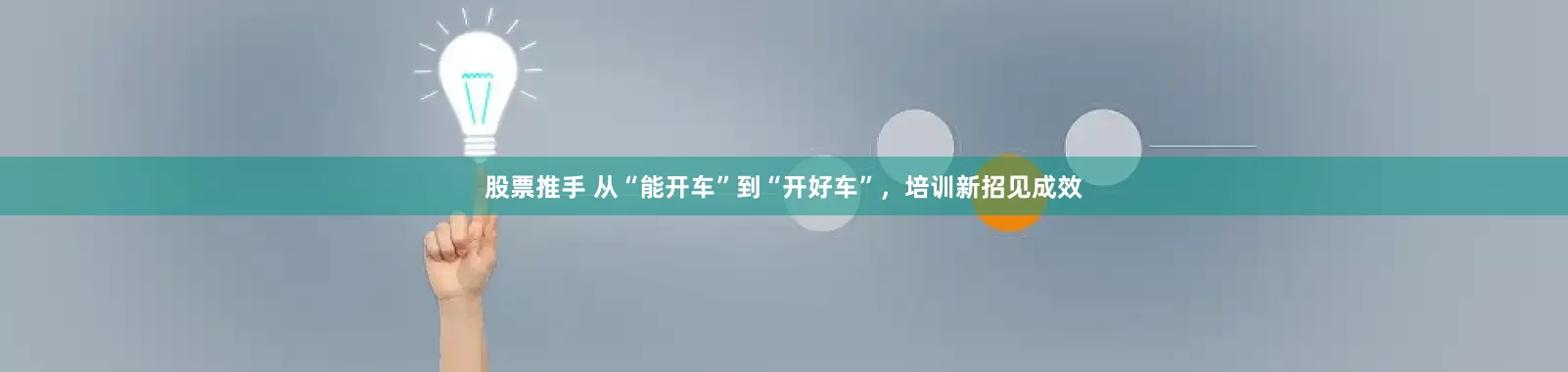 股票推手 从“能开车”到“开好车”，培训新招见成效