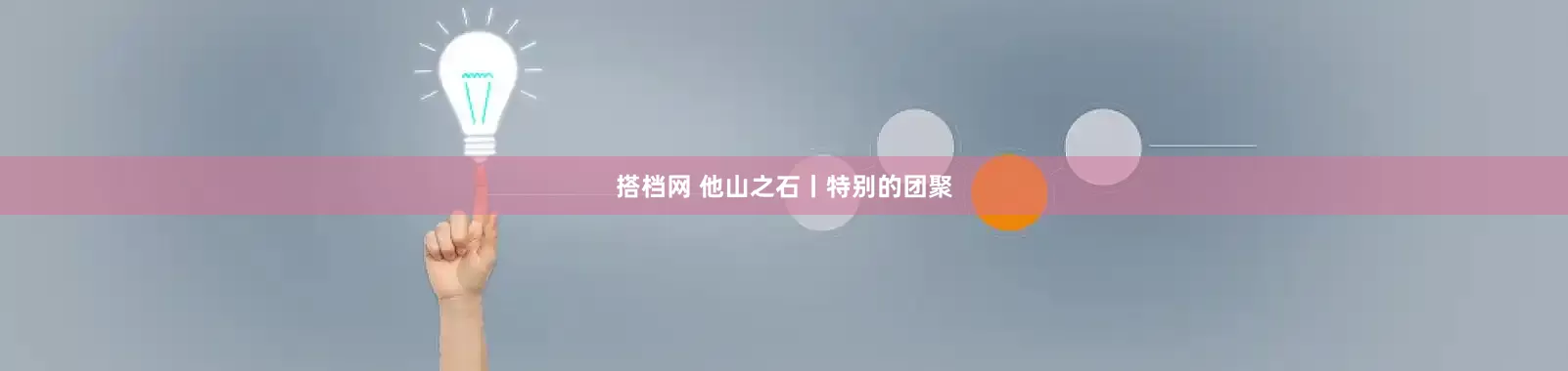 搭档网 他山之石丨特别的团聚