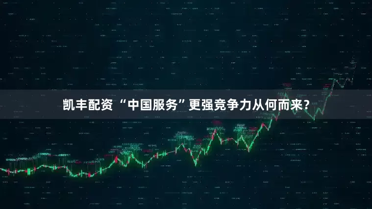 凯丰配资 “中国服务”更强竞争力从何而来？