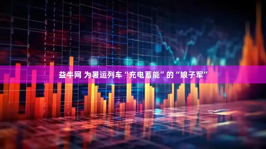 益牛网 为暑运列车“充电蓄能”的“娘子军”