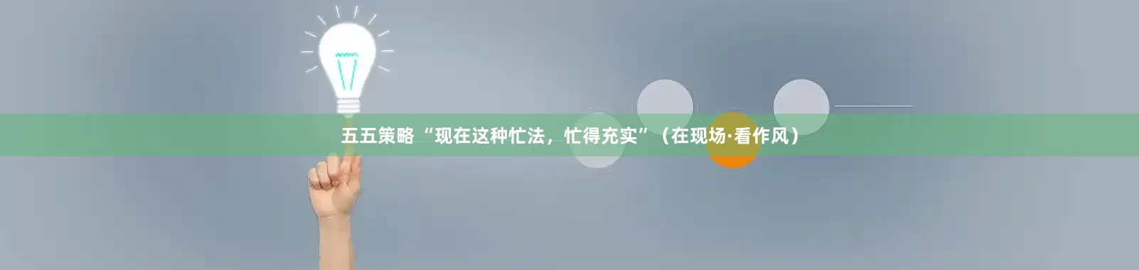 五五策略 “现在这种忙法，忙得充实”（在现场·看作风）