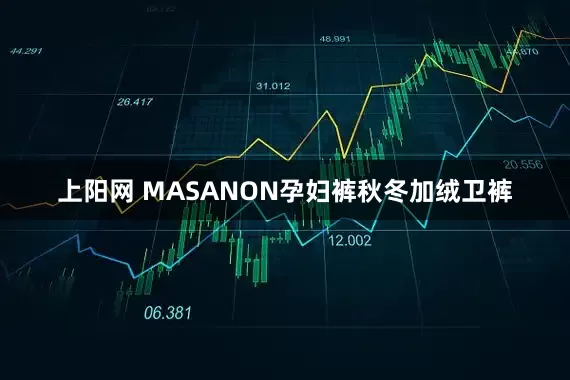 上阳网 MASANON孕妇裤秋冬加绒卫裤
