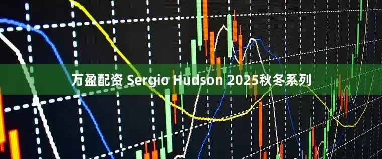 万盈配资 Sergio Hudson 2025秋冬系列